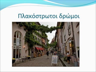  Πλακόστρωτοι δρώμοι
 
