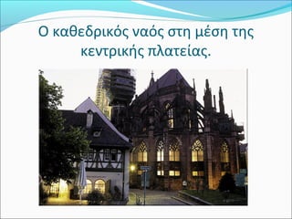 O καθεδρικός ναός στη μέση της 
     κεντρικής πλατείας.
 