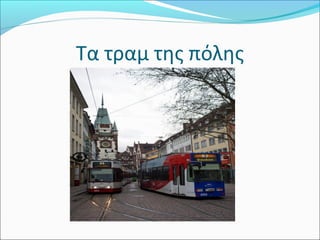 Τα τραμ της πόλης
 