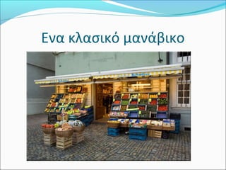 Ενα κλασικό μανάβικο
 