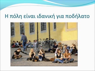 Η πόλη είναι ιδανική για ποδήλατο
 