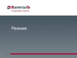 Резюме 19   /   22 