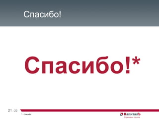 Спасибо! Спасибо!* * - Спасибо! 21   /   22 