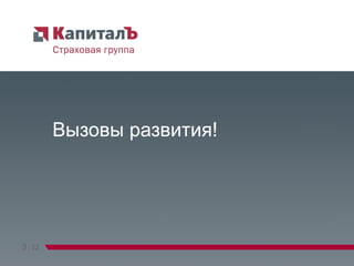 Вызовы развития! 3   /   22 