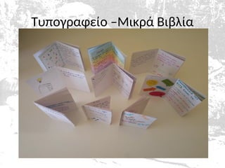 Τυπογραφείο –Μικρά Βιβλία
 