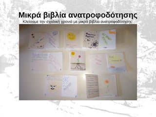 Μικρά βιβλία ανατροφοδότησης
Κλείσαμε την σχολική χρονιά με μικρά βιβλία ανατροφοδότησης:
 