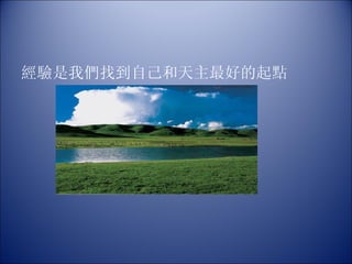 經驗是我們找到自己和天主最好的起點 