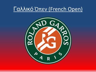 Γαλλικό Όπεν (French Open)
 