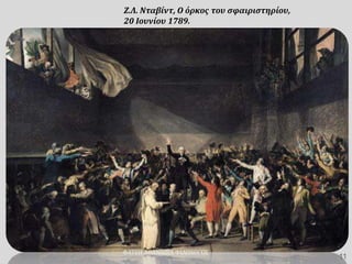 Ζ.Λ. Νταβίντ, Ο όρκος του σφαιριστηρίου,
20 Ιουνίου 1789.
ΦΑΤΣΗ ΑΘΑΝΑΣΙΑ ΦΙΛΟΛΟΓΟΣ
11
 