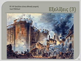 Η 14η Ιουλίου είναι εθνική γιορτή
των Γάλλων
ΦΑΤΣΗ ΑΘΑΝΑΣΙΑ ΦΙΛΟΛΟΓΟΣ
13
 