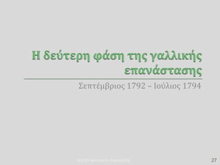 Σεπτέμβριος 1792 – Ιούλιος 1794
ΦΑΤΣΗ ΑΘΑΝΑΣΙΑ ΦΙΛΟΛΟΓΟΣ 27
 