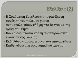 Η Συμβατική Συνέλευση αποφασίζει τη
συνέχιση του πολέμου για να
ανακαταληφθούν εδάφη στο Βέλγιο και τις
όχθες του Ρήνου.
Πολλά ευρωπαϊκά κράτη συσπειρώνονται
εναντίον της Γαλλίας
Εκδηλώνονται εσωτερικές αντεπαναστάσεις
Επιδεινώνεται η οικονομική κατάσταση
ΦΑΤΣΗ ΑΘΑΝΑΣΙΑ ΦΙΛΟΛΟΓΟΣ
30
 