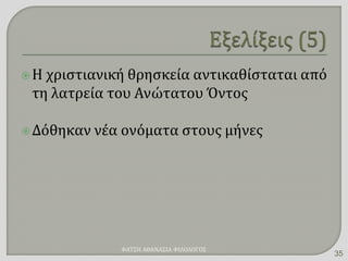 Η χριστιανική θρησκεία αντικαθίσταται από
τη λατρεία του Ανώτατου Όντος
Δόθηκαν νέα ονόματα στους μήνες
ΦΑΤΣΗ ΑΘΑΝΑΣΙΑ ΦΙΛΟΛΟΓΟΣ
35
 