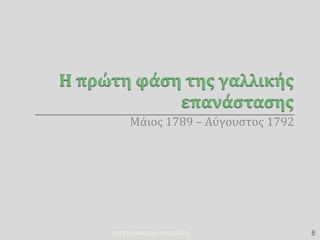 Μάιος 1789 – Αύγουστος 1792
ΦΑΤΣΗ ΑΘΑΝΑΣΙΑ ΦΙΛΟΛΟΓΟΣ 8
 