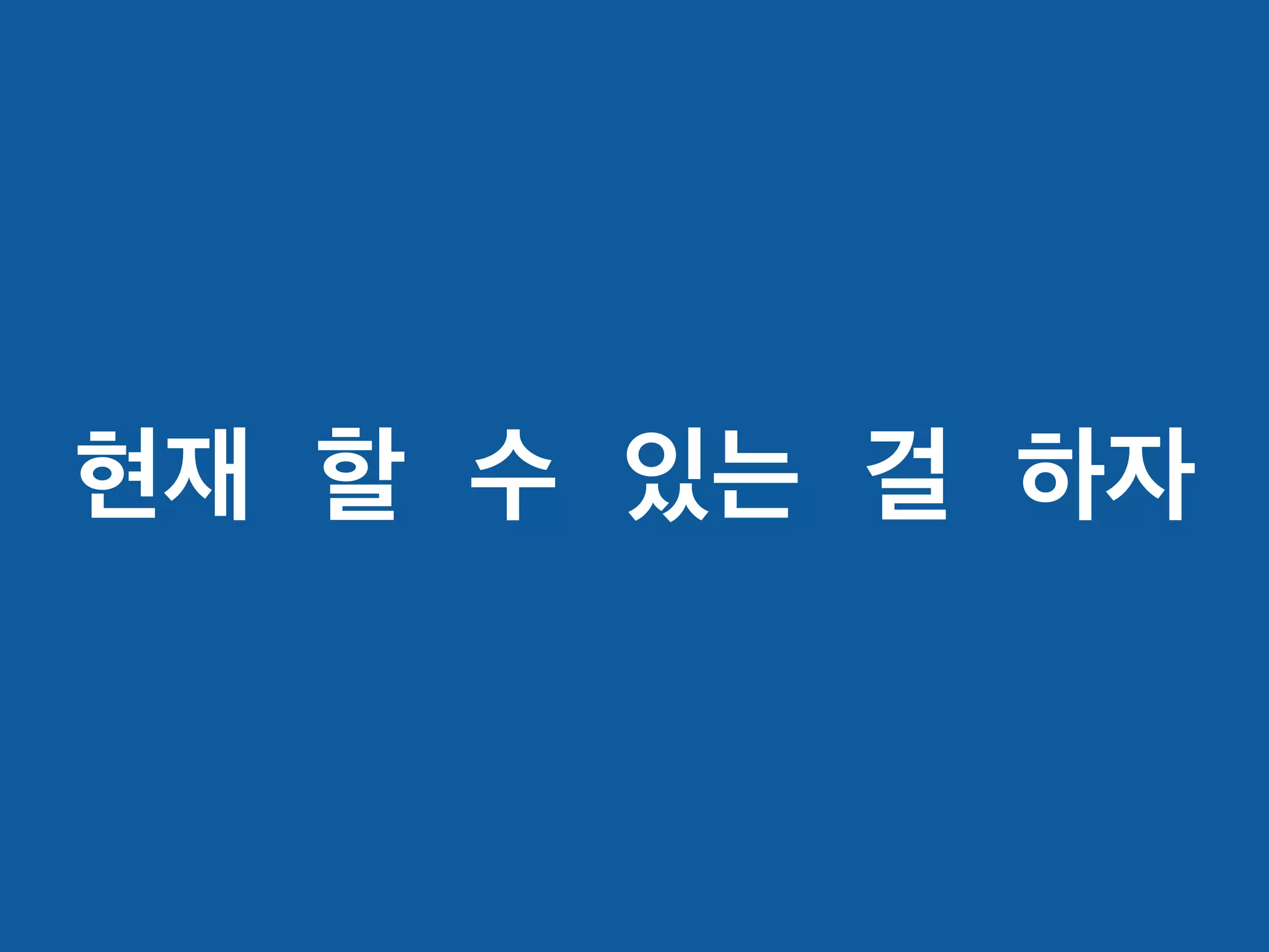현재 할 수 있는 걸 하자
 