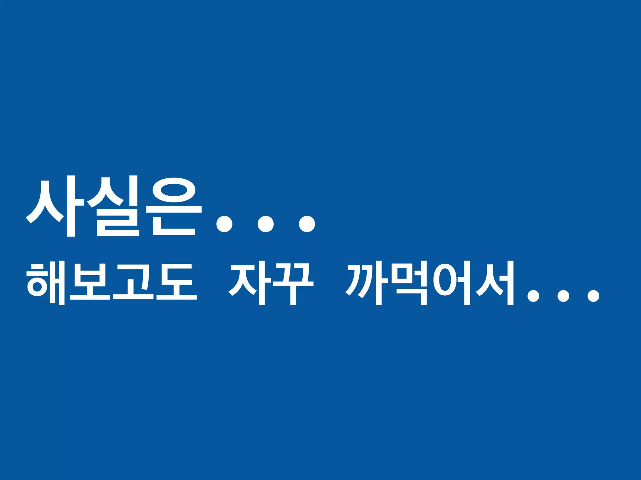 사실은...
해보고도 자꾸 까먹어서...
 
