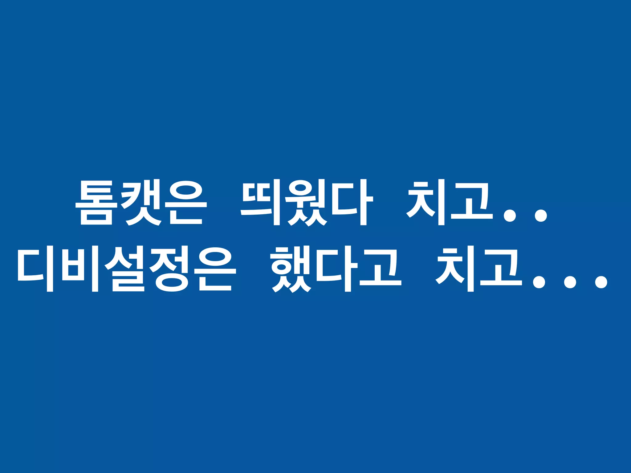톰캣은 띄웠다 치고..
디비설정은 했다고 치고...
 