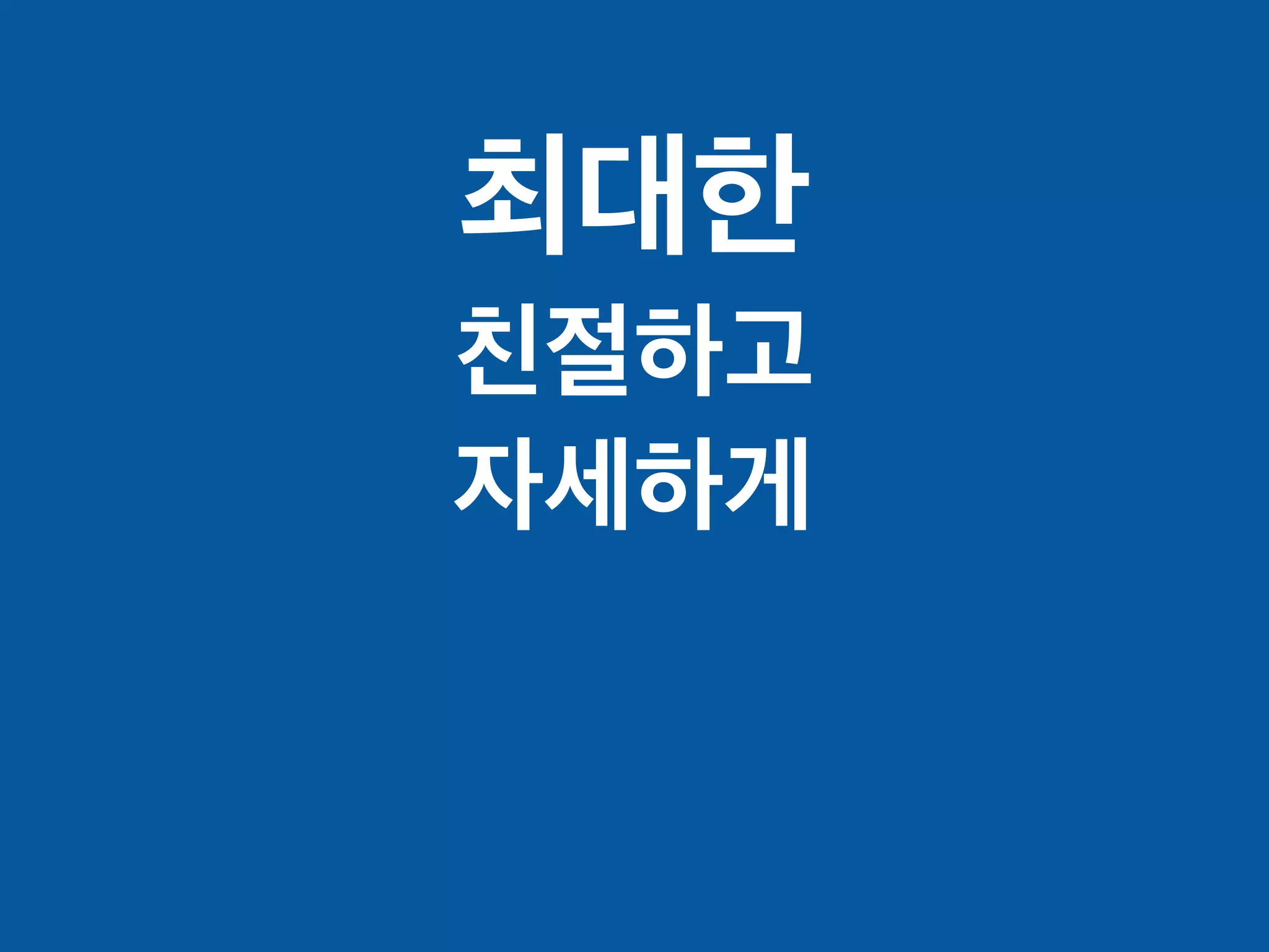 최대한
친절하고
자세하게
 