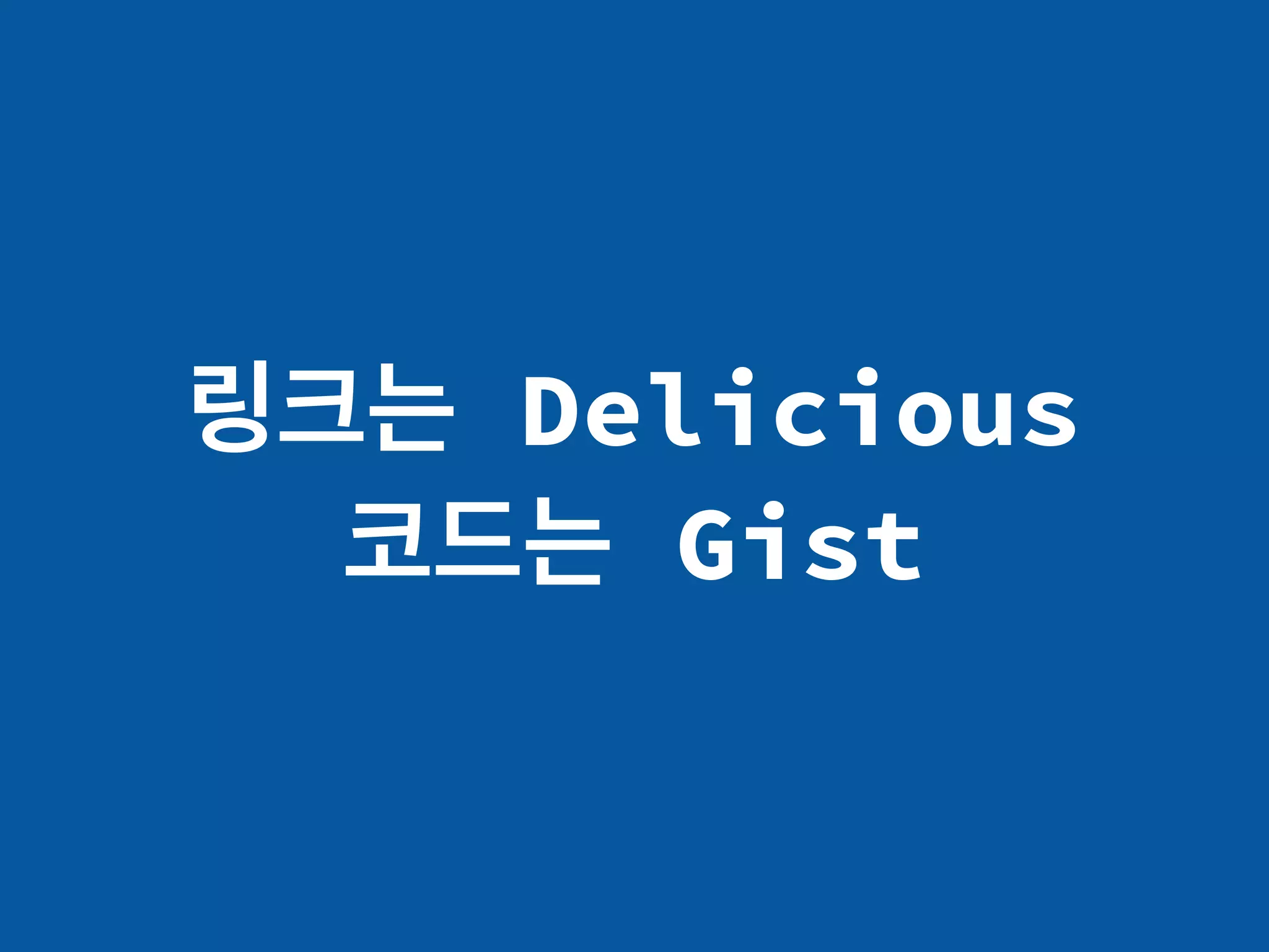 링크는 Delicious
코드는 Gist
 