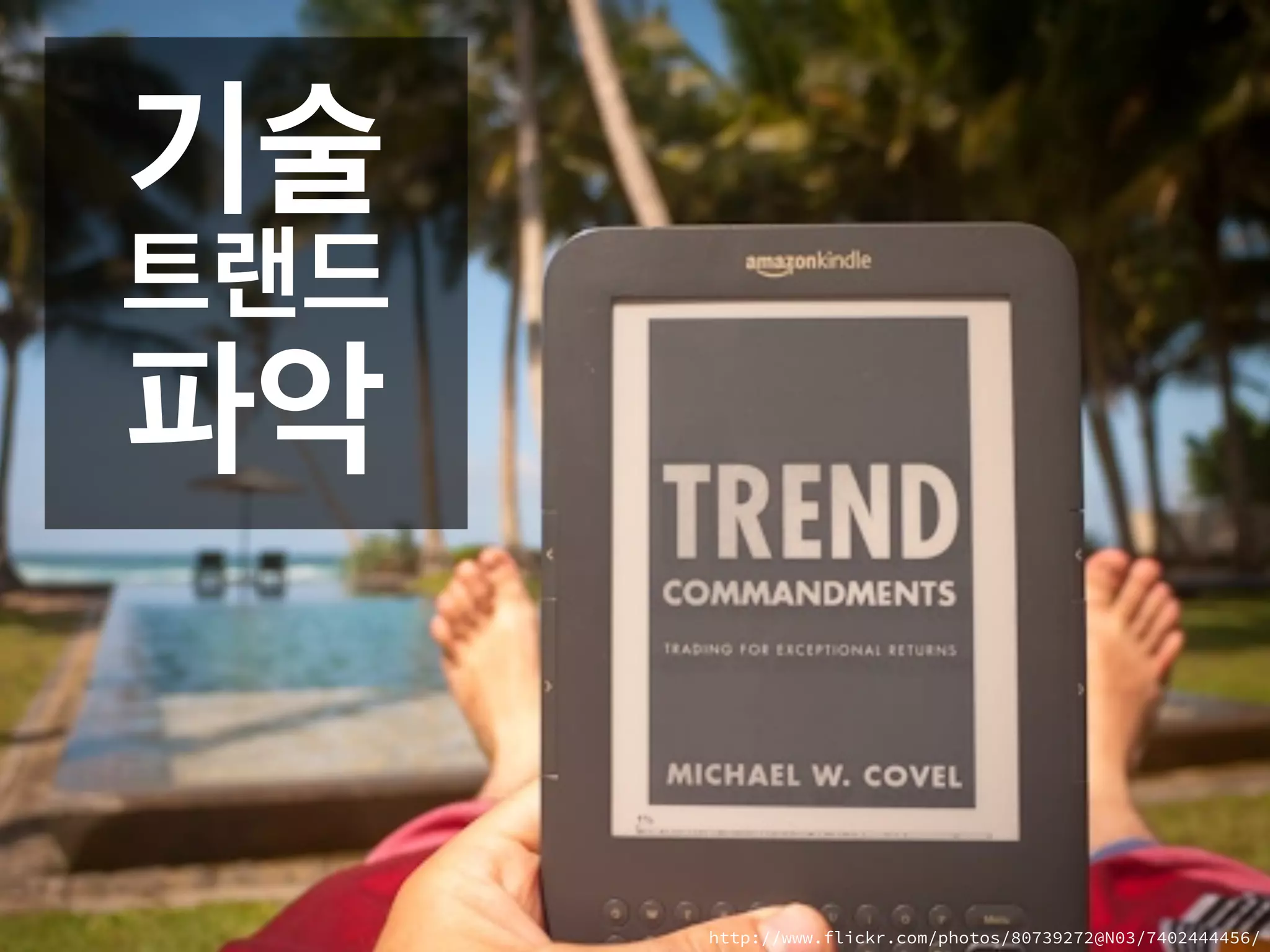 기술
트랜드
파악
http://www.flickr.com/photos/80739272@N03/7402444456/
 