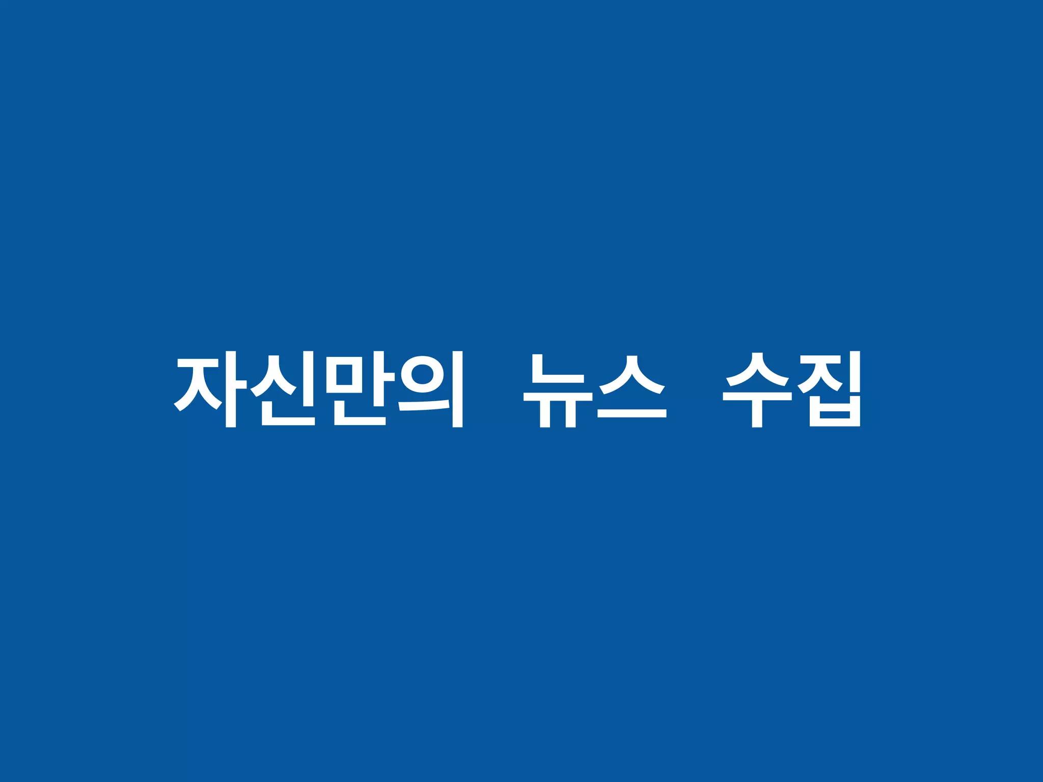 자신만의 뉴스 수집
 