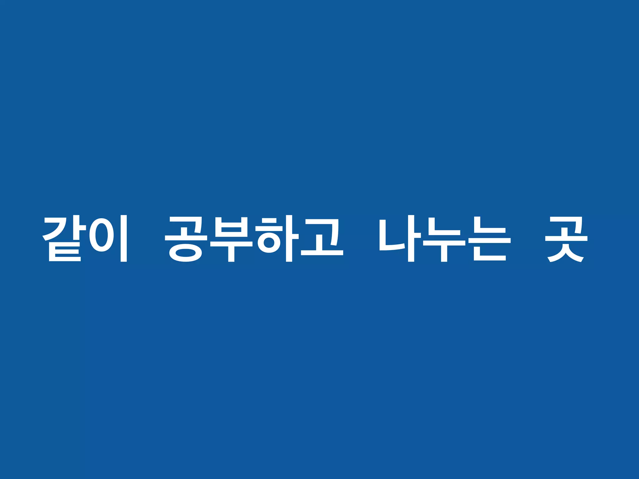 같이 공부하고 나누는 곳
 