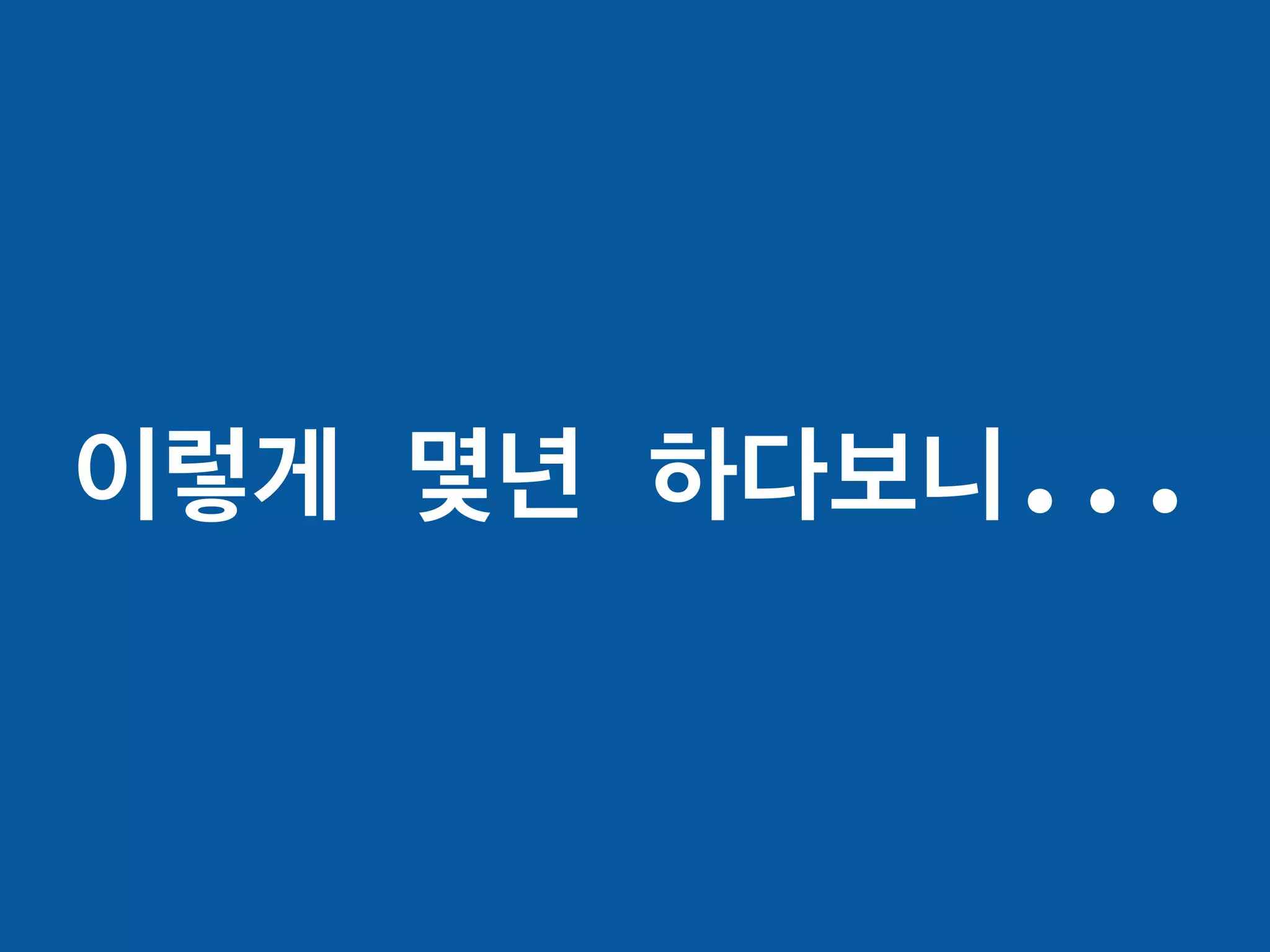 이렇게 몇년 하다보니...
 