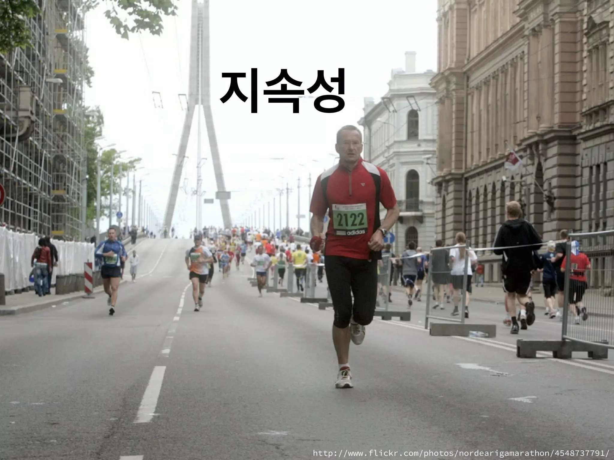 지속성
http://www.flickr.com/photos/nordearigamarathon/4548737791/
 