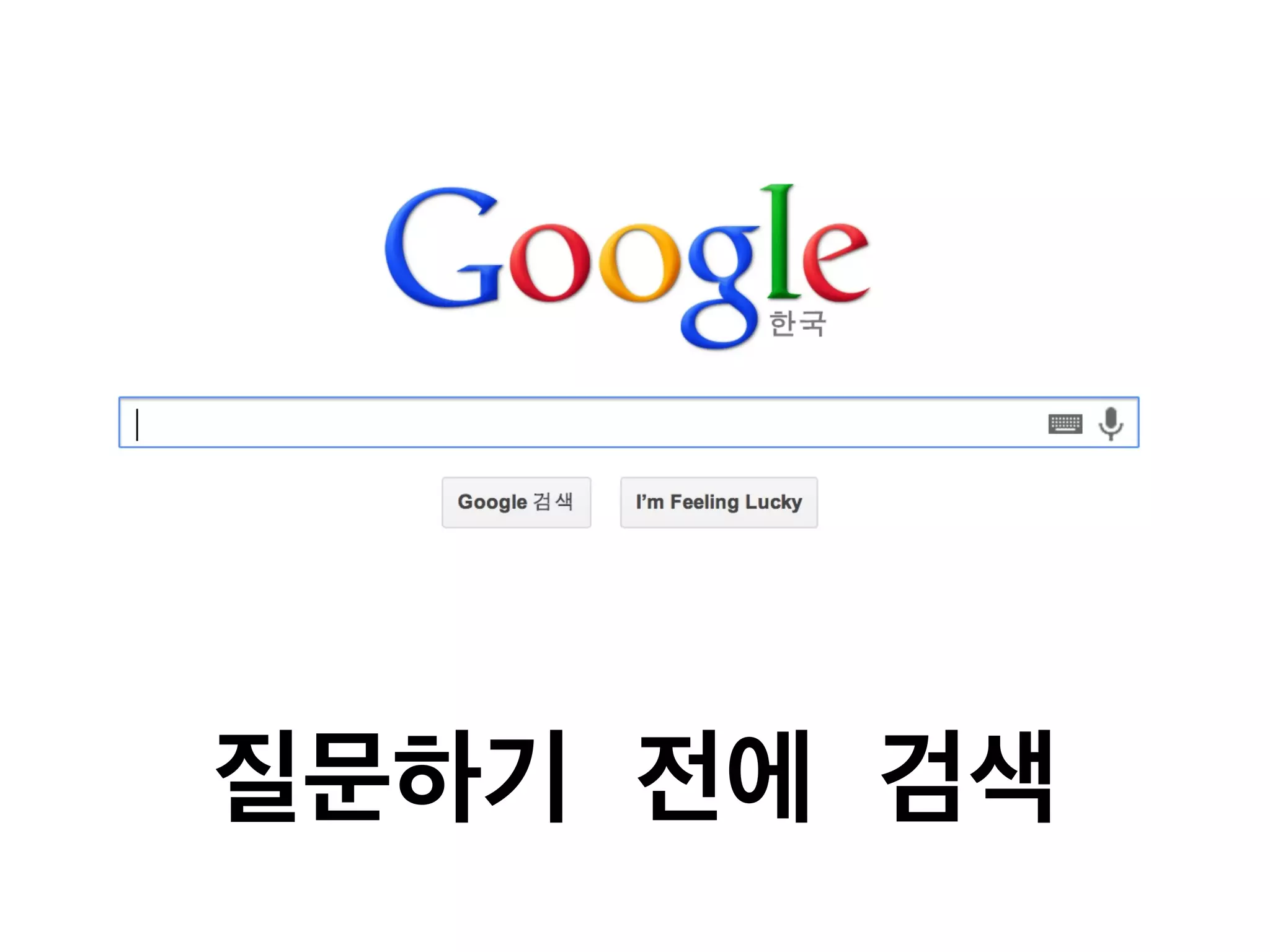 질문하기 전에 검색
 