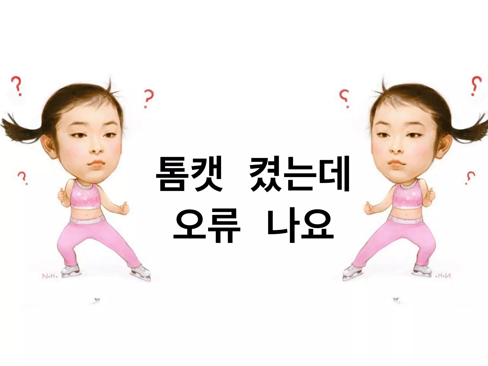 톰캣 켰는데
오류 나요
 