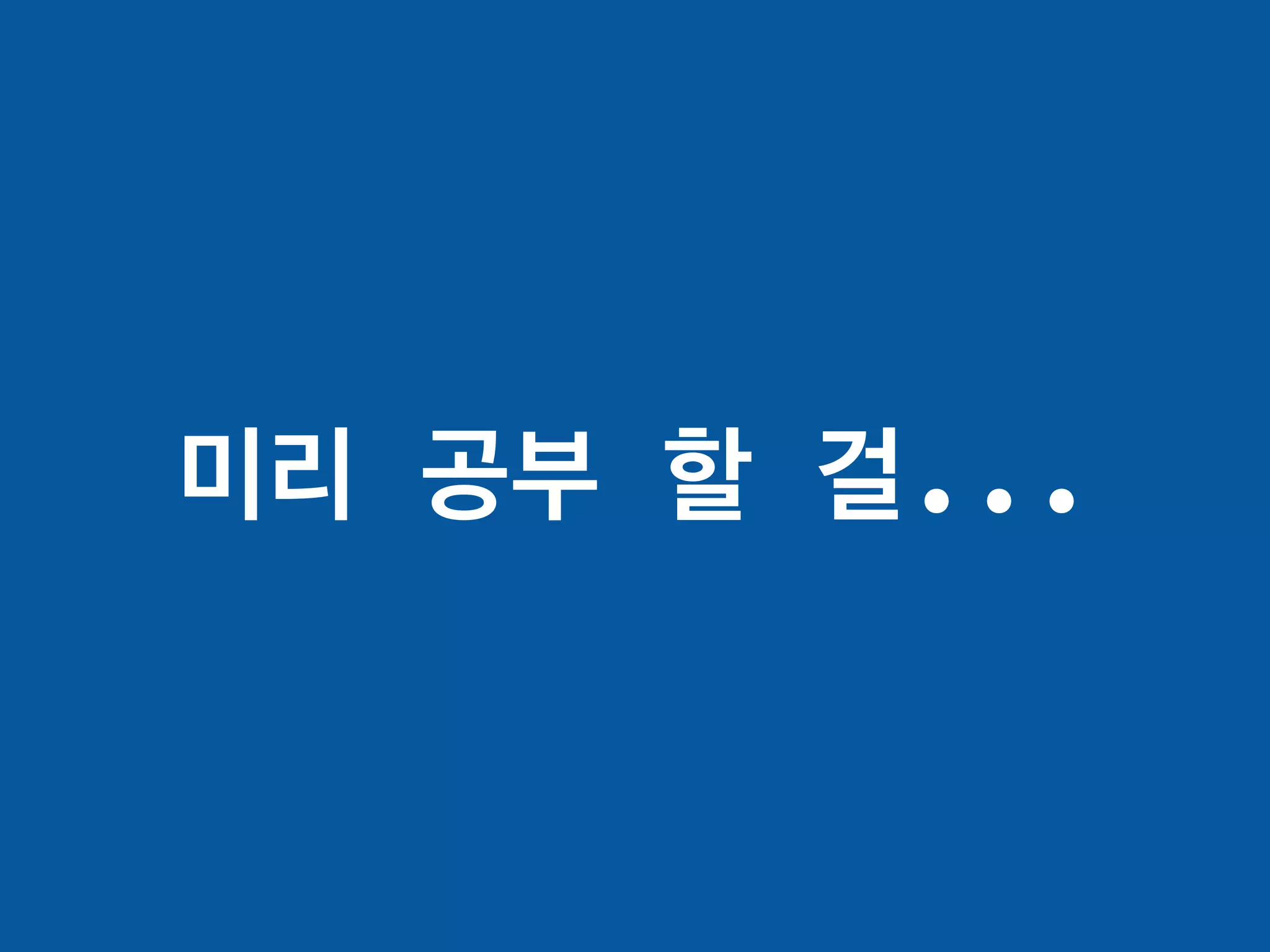 미리 공부 할 걸...
 