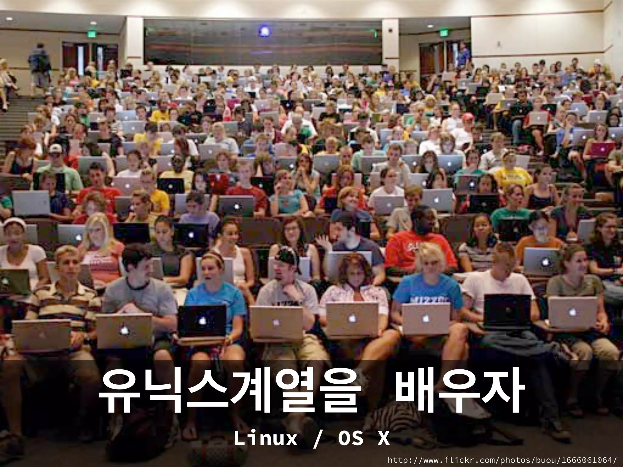 http://www.flickr.com/photos/buou/1666061064/
유닉스계열을 배우자
Linux / OS X
 