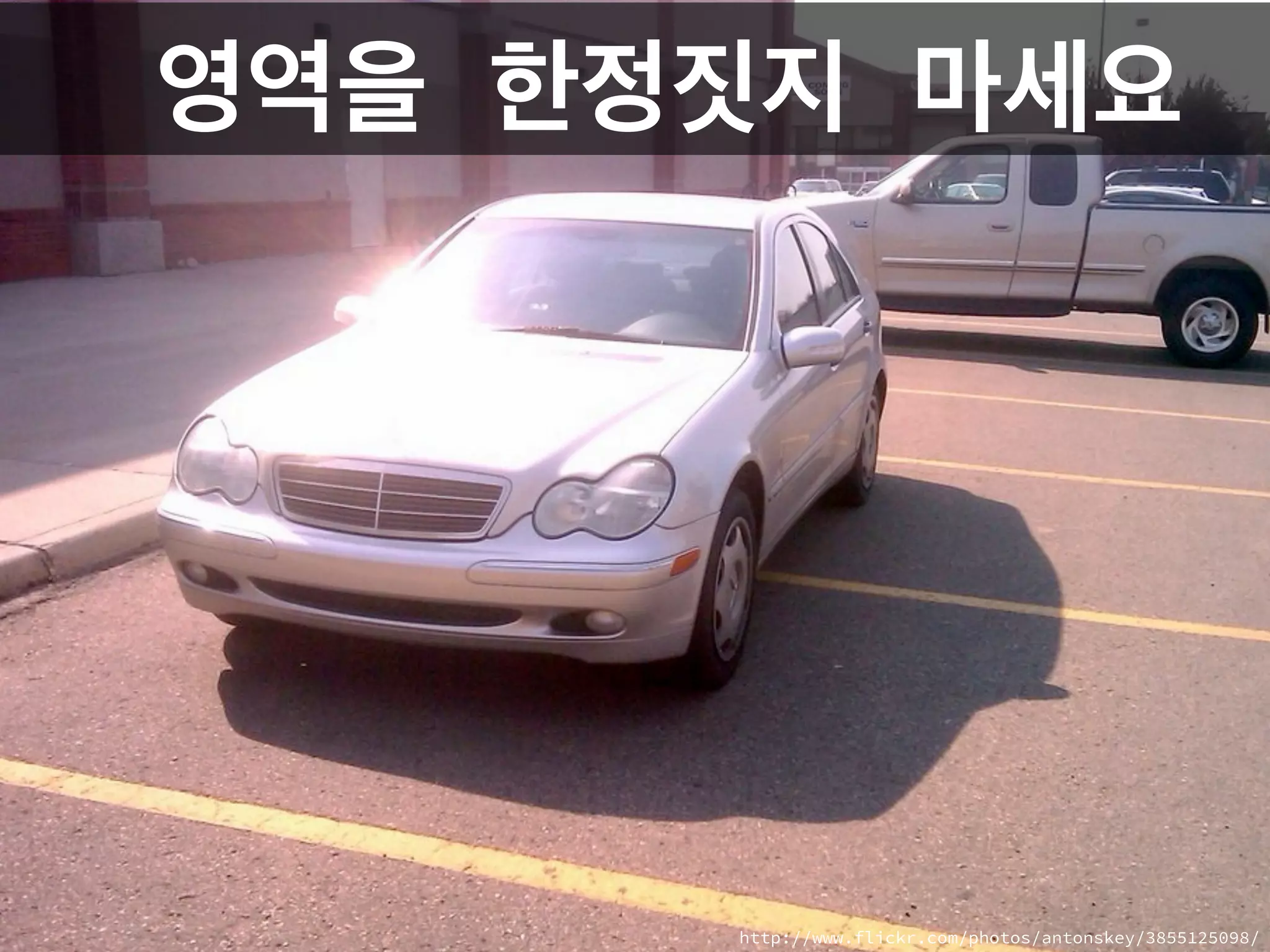 영역을 한정짓지 마세요
http://www.flickr.com/photos/antonskey/3855125098/
 