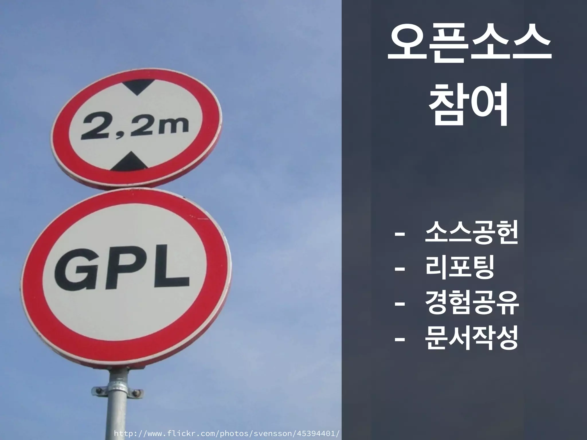 오픈소스
참여
- 소스공헌
- 리포팅
- 경험공유
- 문서작성
http://www.flickr.com/photos/svensson/45394401/
 