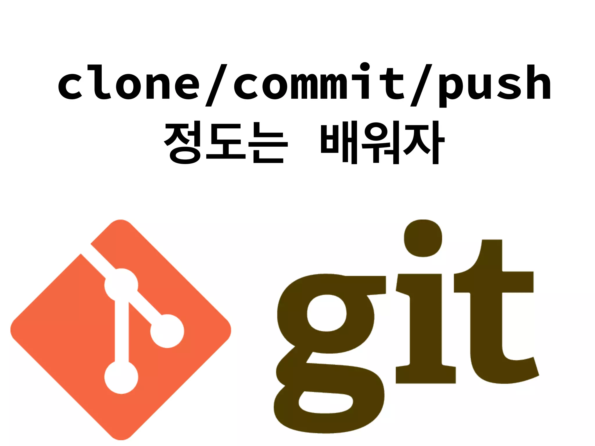 clone/commit/push
정도는 배워자
 