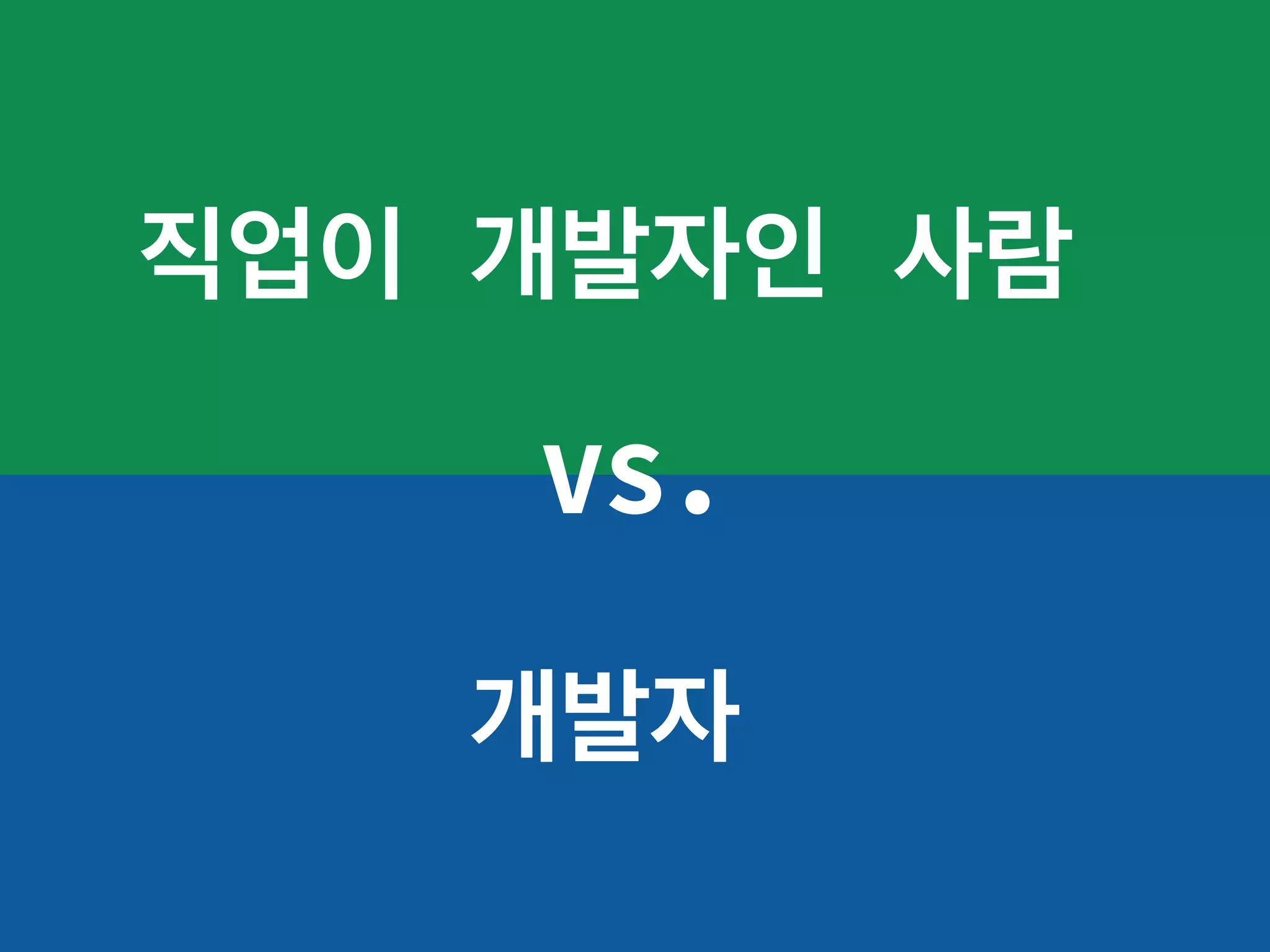 직업이 개발자인 사람
개발자
VS.
 