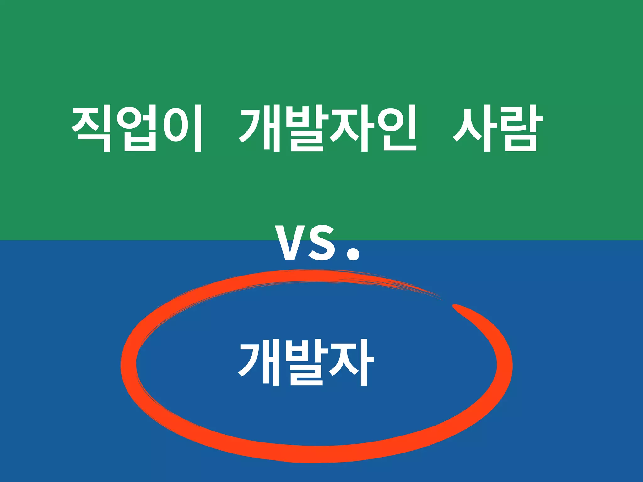 직업이 개발자인 사람
개발자
VS.
 