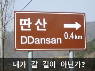 내가 갈 길이 아닌가?
 