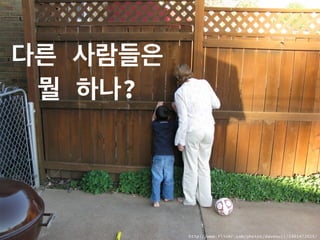 다른 사람들은
뭘 하나?
http://www.flickr.com/photos/davenull/2481473925/
 