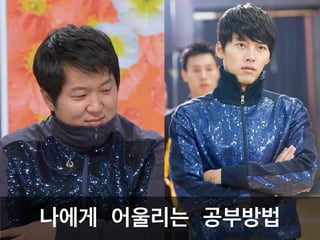 나에게 어울리는 공부방법
 