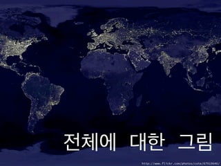 전체에 대한 그림
http://www.flickr.com/photos/cote/67919646/
 