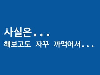 사실은...
해보고도 자꾸 까먹어서...
 