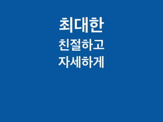 최대한
친절하고
자세하게
 