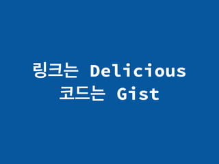 링크는 Delicious
코드는 Gist
 
