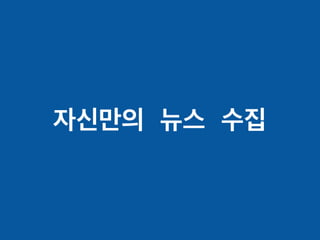 자신만의 뉴스 수집
 