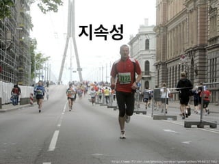 지속성
http://www.flickr.com/photos/nordearigamarathon/4548737791/
 