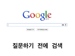 질문하기 전에 검색
 