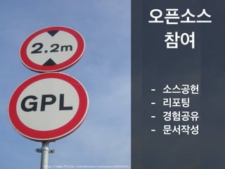 오픈소스
참여
- 소스공헌
- 리포팅
- 경험공유
- 문서작성
http://www.flickr.com/photos/svensson/45394401/
 