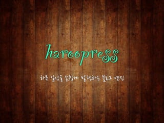 haroopress
하루	
 