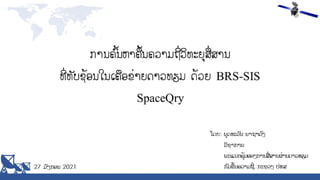 ການຄົ້ນຫາຄື້ນຄວາມຖີ່ວິທະຍຸສື່ສານ ທີ່ທັບຊ້ອນໃນເຄືອຂ່າຍດາວທຽມ ດ້ວຍ BRS-SIS SpaceQry